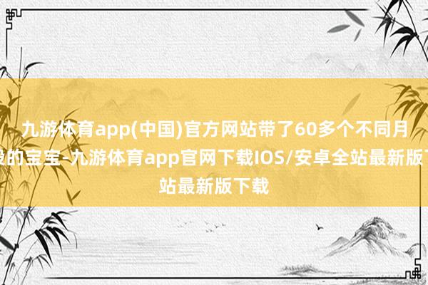 九游体育app(中国)官方网站带了60多个不同月龄段的宝宝-九游体育app官网下载IOS/安卓全站最新版下载